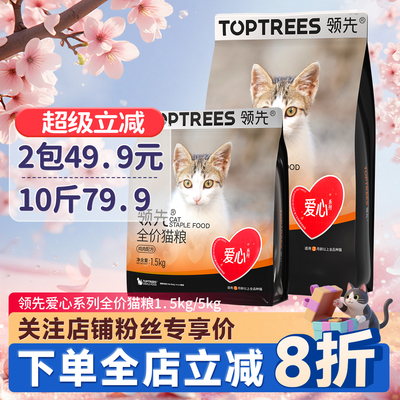 领先爱心系列全价猫粮1.5kg/5kg