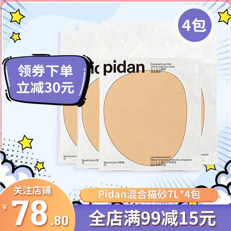 pidan混合猫砂4包78.8起除臭结团