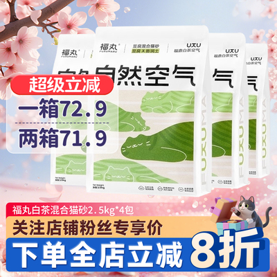 福丸混合猫砂白茶绿茶原味4包
