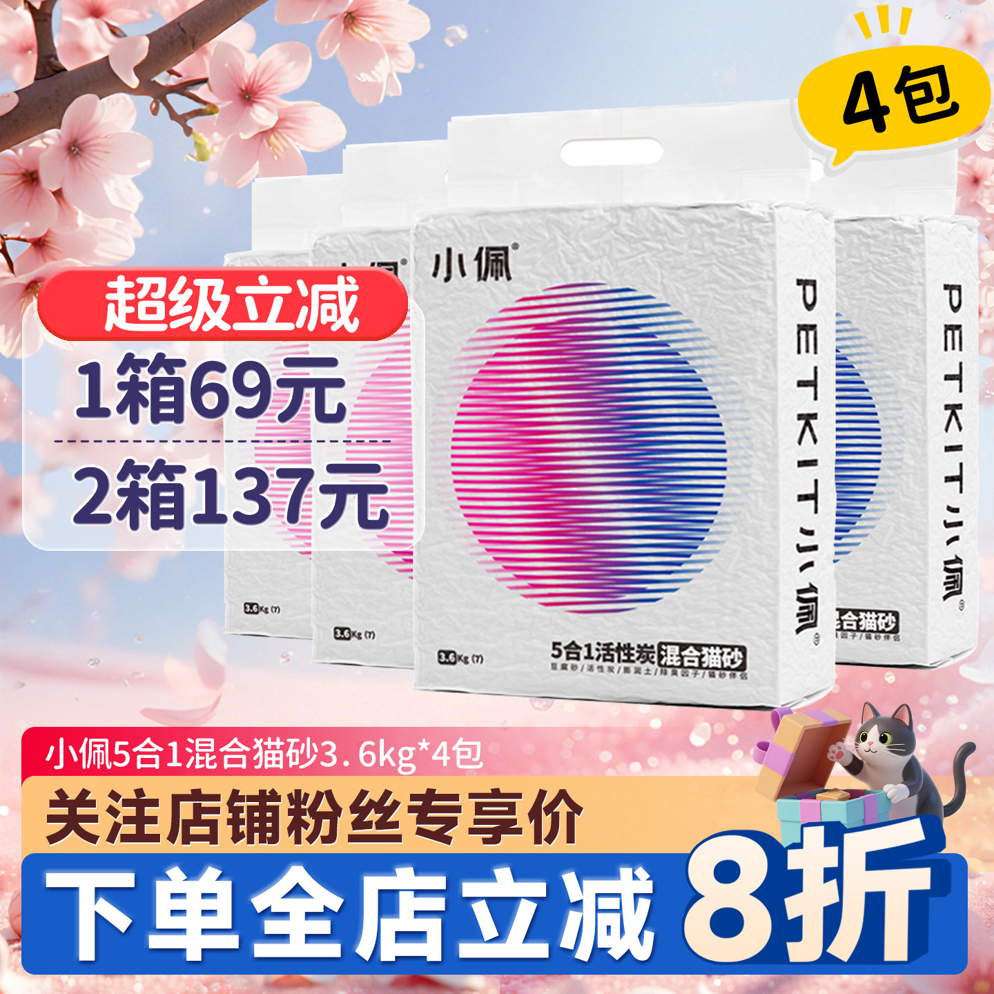 小佩五合一混合猫砂69元原味4包图片