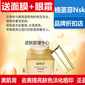 NSK正品楠圣菲玉珍珠雪肌膏补水修护遮瑕保湿面霜20g护肤品不油腻
