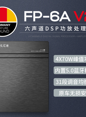 弗莱德六声道DSP功放FP-6A V2音频处理器汽车音响改装无损安装