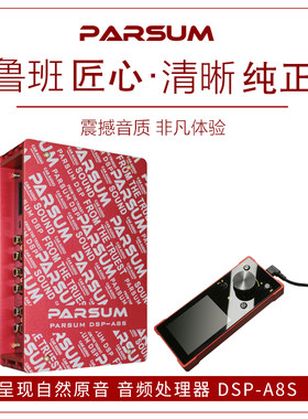 帕声PARSUM-A8S车载dsp音频处理器31段汽车功放车载无损音响改装