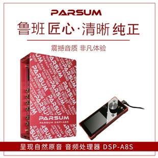 帕声PARSUM A8S车载dsp音频处理器31段汽车功放车载无损音响改装