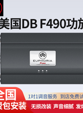 汽车音响改装美国DB车载功放F490功率放大器本地化服务实体包安装
