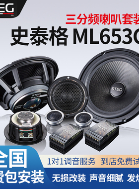 意大利STEG史泰格ML653C喇叭三分频车载扬声器汽车音响改装包安装