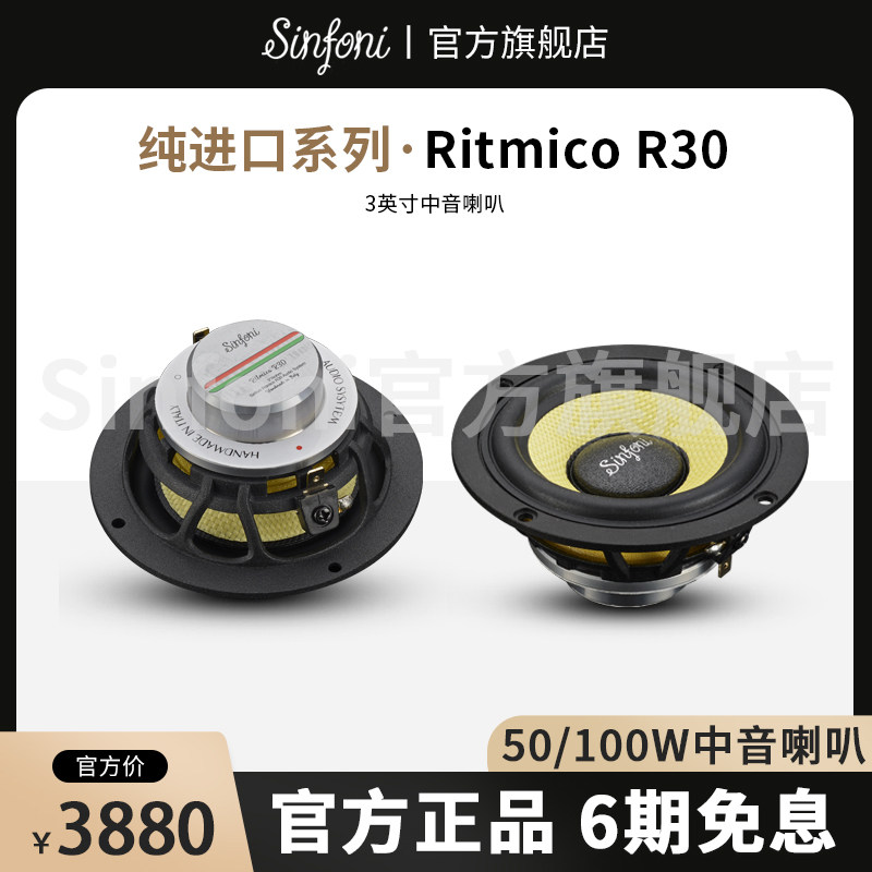 Sinfoni诗芬尼汽车音响改装套装进口系列金刚R30中音喇叭扬声器