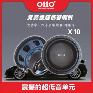 12寸超低音喇叭 oiio欧艾X10 10寸 双音圈低音 X12S 汽车音响改装