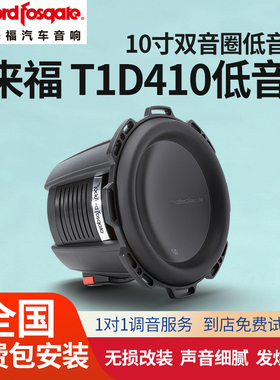 汽车音响改装美国来福T1D410低音喇叭全国包安装