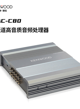 KAC-C80 汽车31段DSP处理器8通道高音质车厂专用