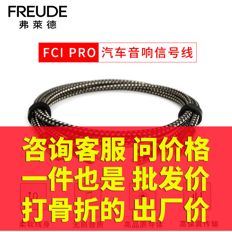 弗莱德fci pro汽车音响信号线rca车载改装发烧线材0.5/1/2/3/5米
