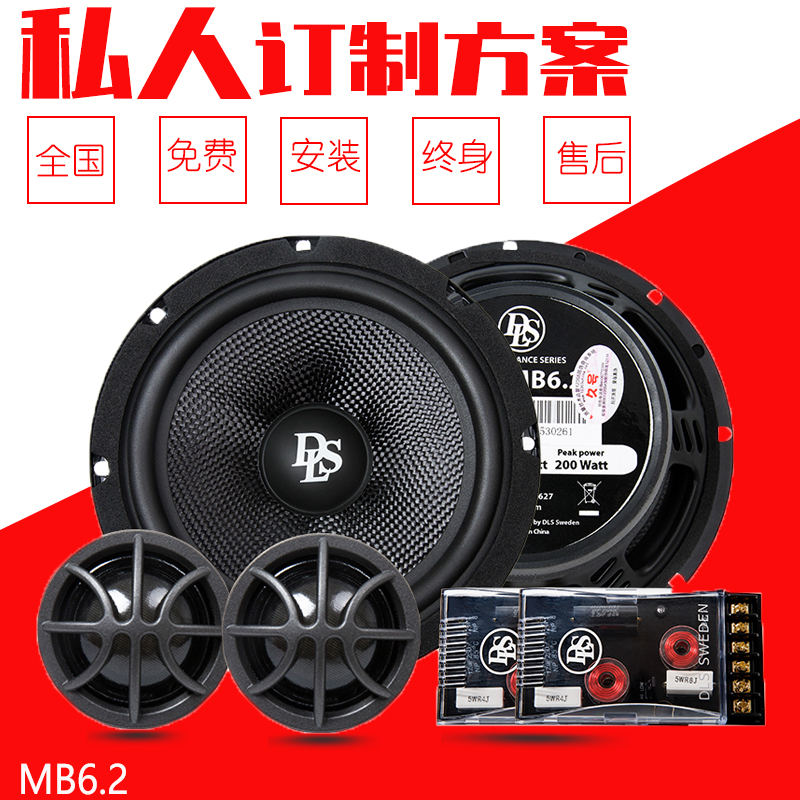 瑞典DLS汽车音响改装MB6.2 6.5寸分频套装喇叭车载高音低音扬声器