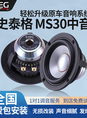 汽车音响改装STEG史泰格MS30中音喇叭车载扬声器全国无损包安装