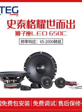 STEG史泰格狮子座LEO 650C两分频喇叭套装6.5寸车载汽车音响改装