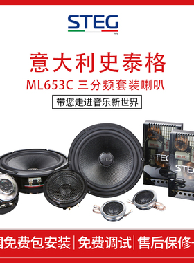 STEG史泰格ML653C三分频喇叭套装6.5寸车载汽车音响改装无损升级