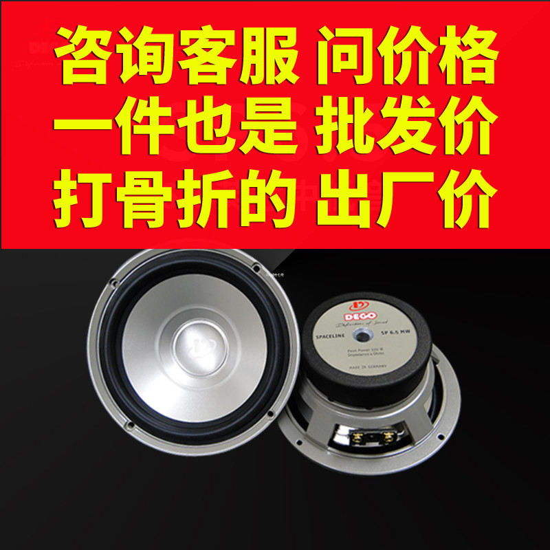 德国德高DEGO中低音SP6.5环宇系列 6.5英寸喇叭车载扬声器