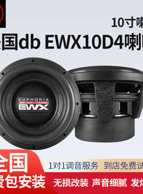 汽车音响改装美国DB EWX10D4 喇叭车载扬声器通用实体包安装调试