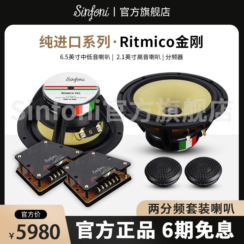 Sinfoni诗芬尼汽车音响改装套装进口系列金刚R165/163两/三分频