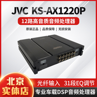 无损升级 AX1220P车载音频处理器12路DSP汽车音响改装 JVC 建武KS