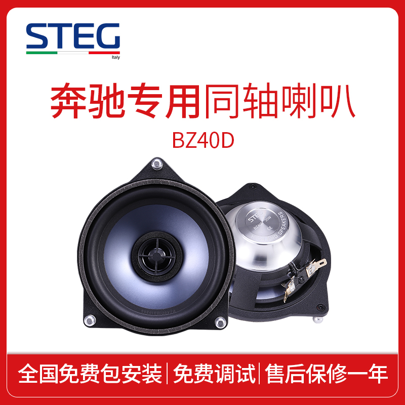 汽车音响改装STEG史泰格宾士专车专用BZ40D同轴喇叭包安装