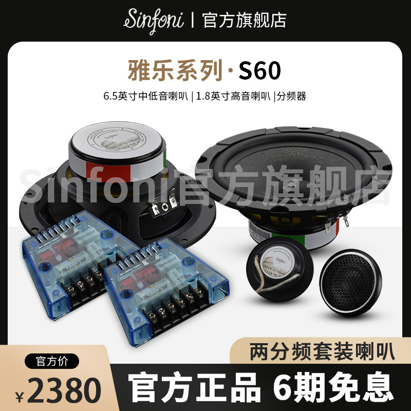 Sinfoni诗芬尼汽车音响改装套装S60两分频套装喇叭扬声器6.5英寸