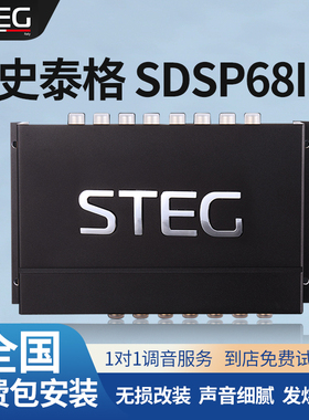 汽车音响改装STEG史泰格SDSP68II功放车载功率放大器全国无损安装