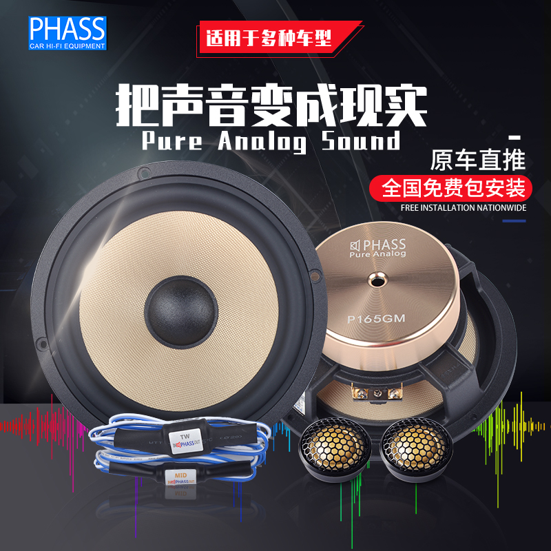 PHASS日本妃仕165GM 6.5寸车载汽车音响改装两分频发烧级喇叭套装
