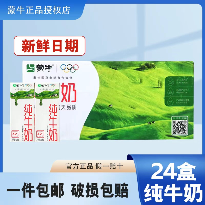 蒙牛纯牛奶200ml*24盒整箱学生儿童营养早餐牛奶批特价新鲜日期