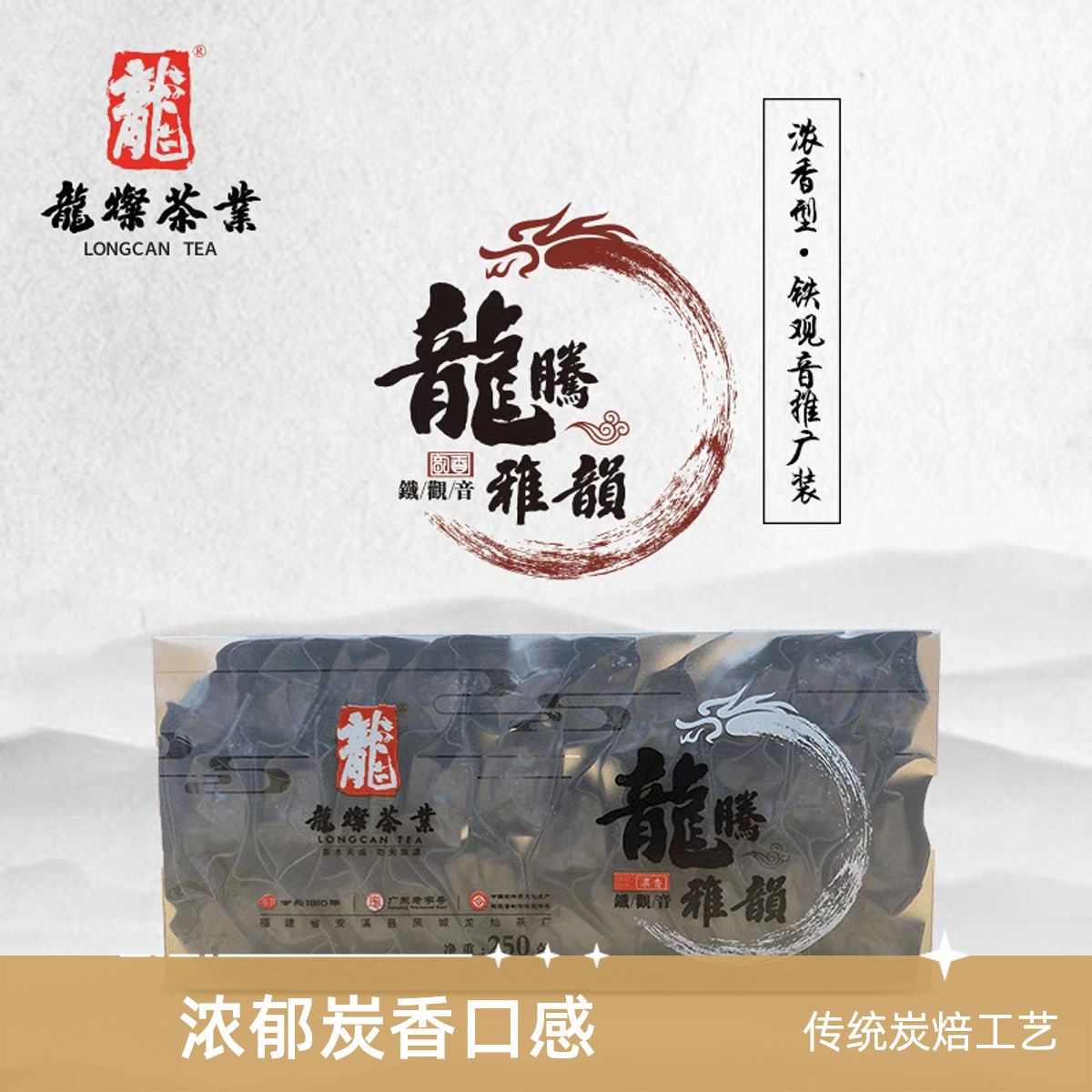 龍燦茶業(yè)：非遺傳承炭焙濃香型鐵觀音:龍騰雅韻推廣款250克/盒鐵
