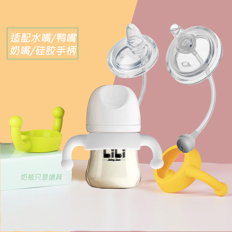 通用bibi奶瓶手柄吸管嘴鸭嘴奶嘴