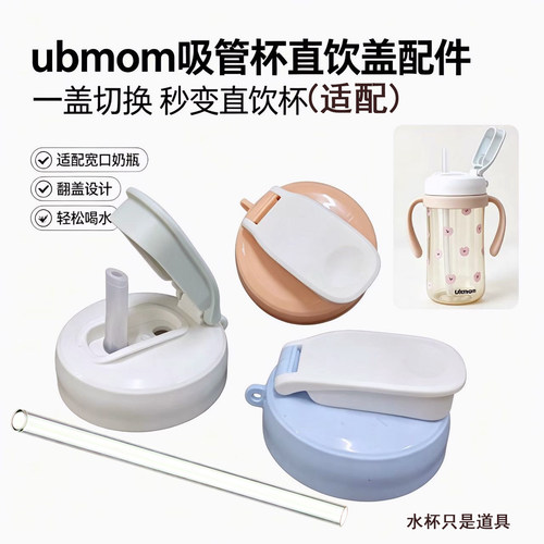 适配ubmom吸管杯直饮吸嘴盖