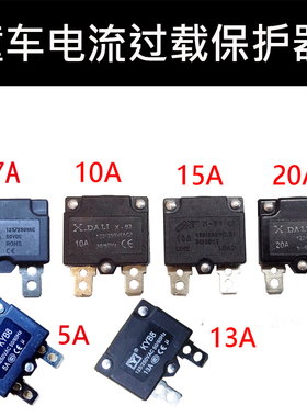 儿童电动车童车保险7A10A15A20A13A电流过载保护器自动复位继电器