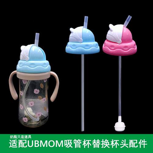 通用UBMOM吸管杯头吸管配件吸嘴