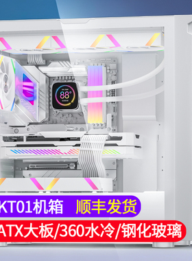 金河田预见KT01电脑机箱台式机360水冷白色机箱ATX玻璃全侧透机箱