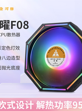 金河田星耀F08散热器静音cpu风扇AMD台式机电脑风冷1700/115X/775