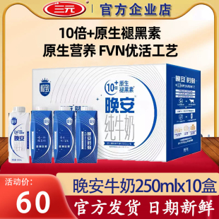 三元极致晚安纯牛奶250ml×10盒中老年学生营养早餐奶10倍褪黑素
