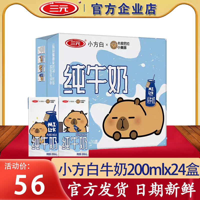 三元小方白纯牛奶200ml*24盒