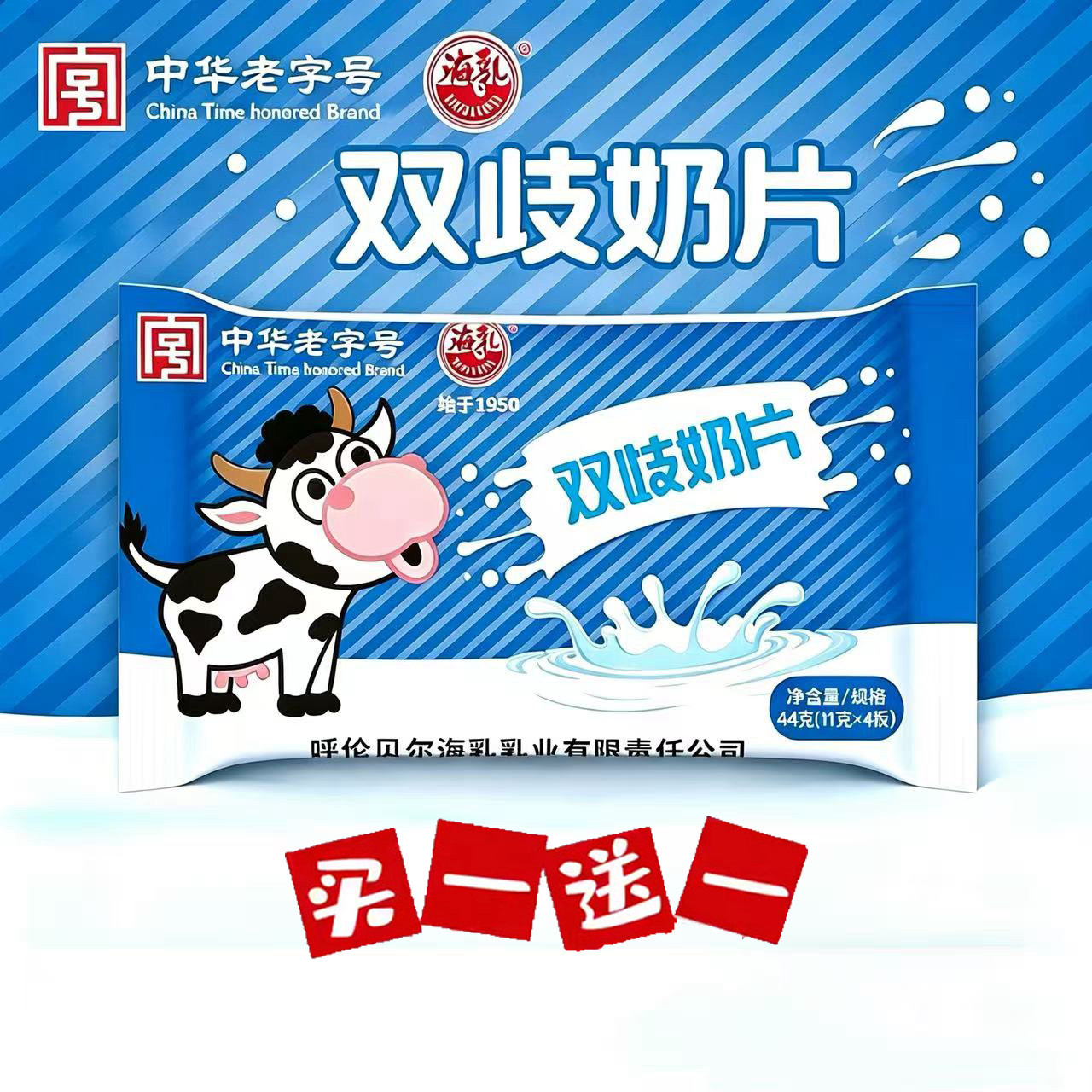 海乳双歧奶片44克2包 奶贝奶奶片
