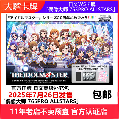 日文WS卡牌黑白双翼「偶像大师 765PRO ALLSTARS」高级补充包