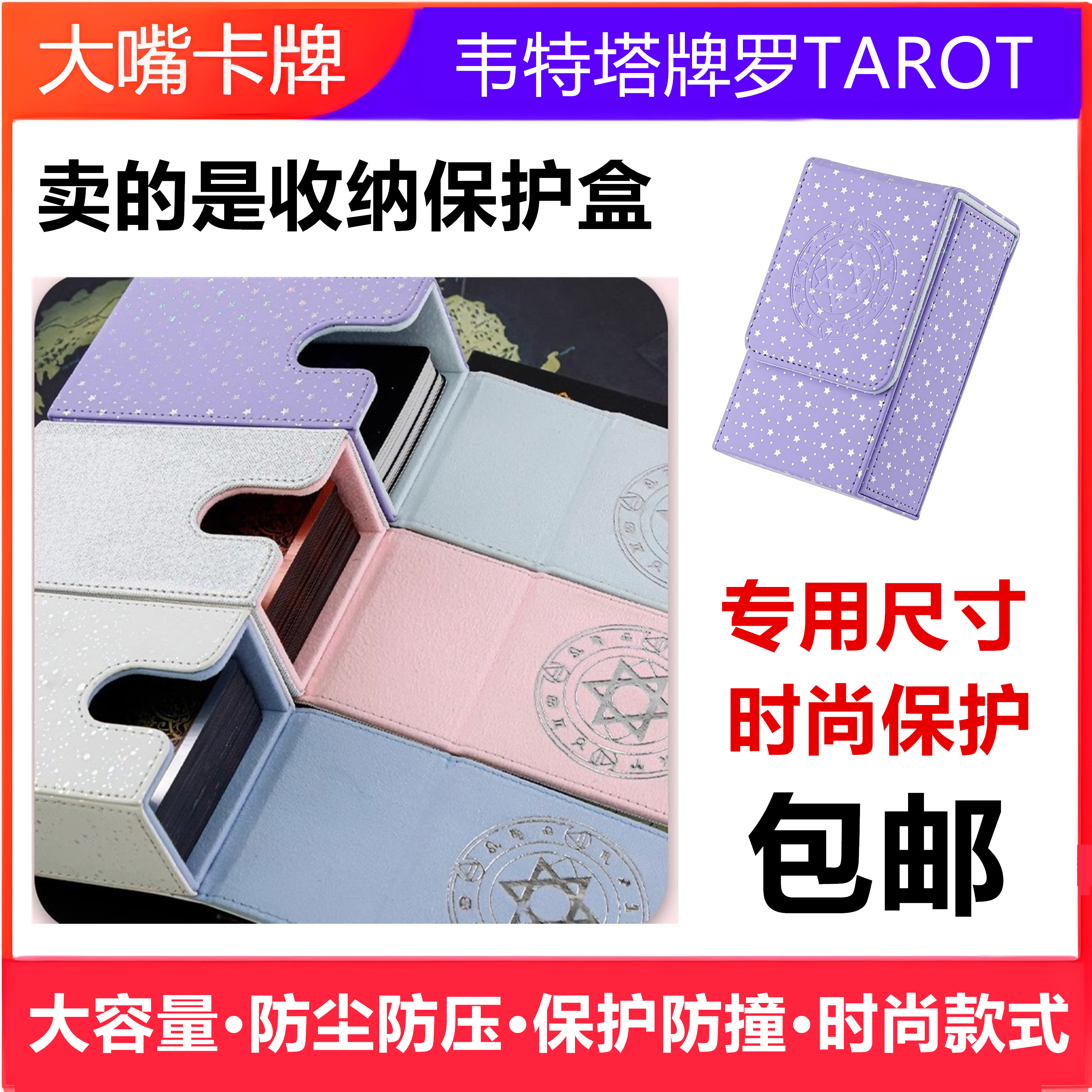 TAROT韦特牌收纳盒保护膜