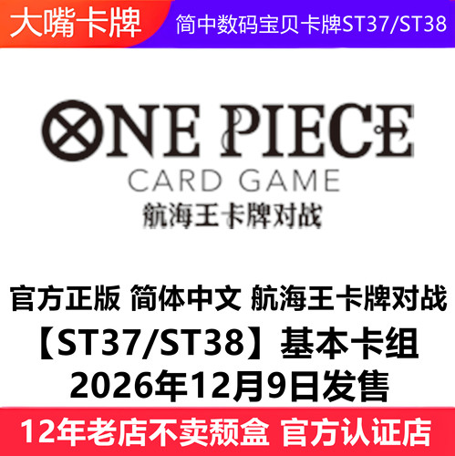 简中海贼王航海王卡牌ST37/ST38预组卡组OPCG航海王简体中文