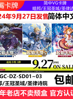 简中VG卡牌卡片战斗先导者DZ-SD01/02/03暗邦王冠圣律诗预组中文