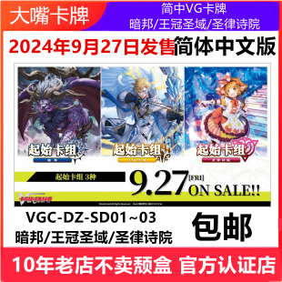 03暗邦王冠圣律诗预组中文 SD01 简中VG卡牌卡片战斗先导者DZ
