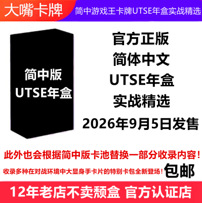简中游戏王卡牌UTSE年盒