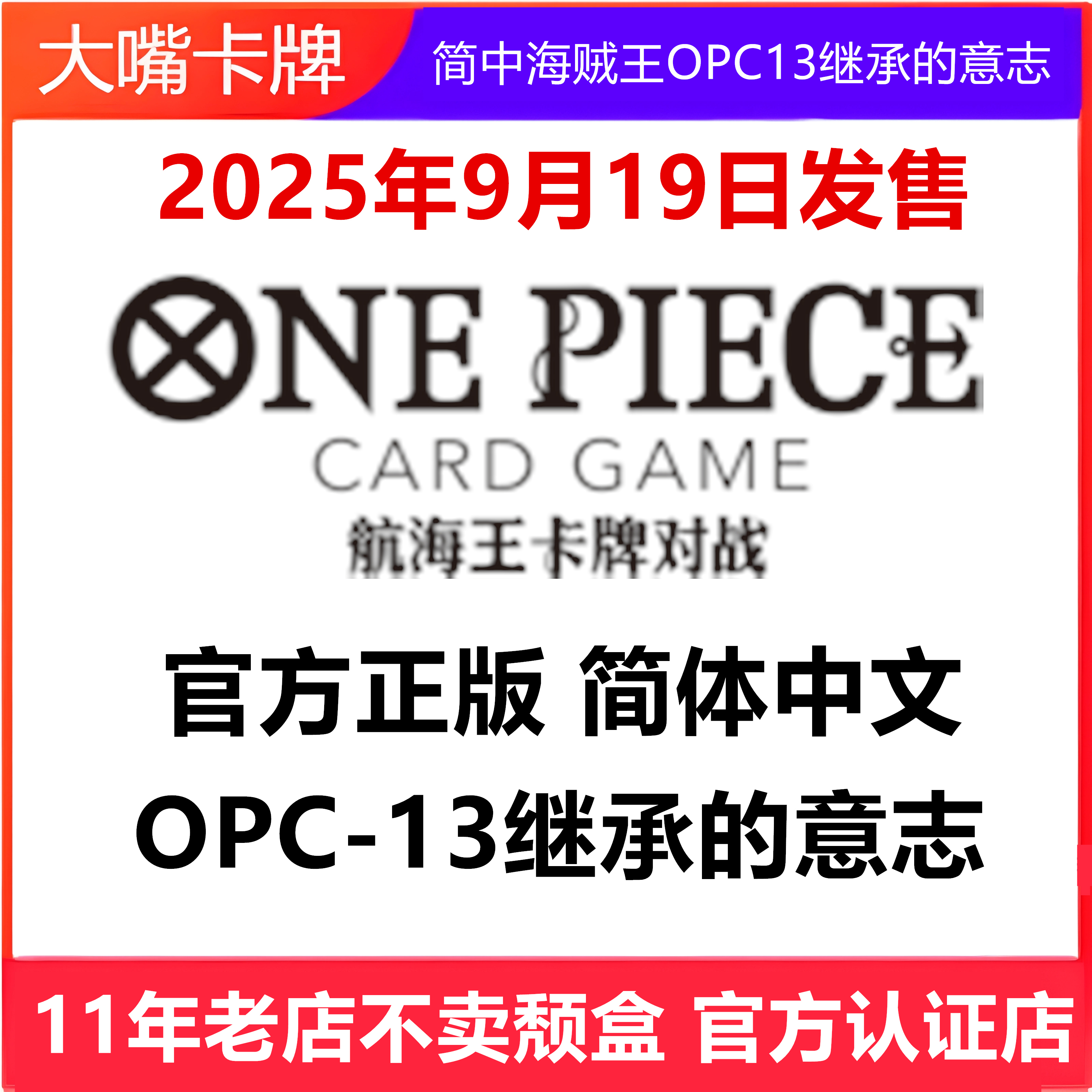 简中海贼王卡牌OPC13继承的意志