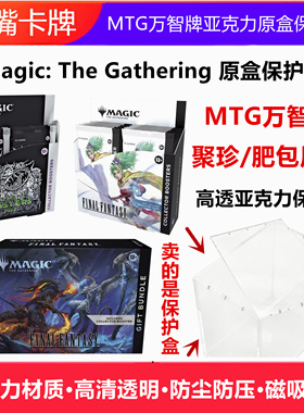 万智牌原盒展示亚克力保护盒聚珍肥包gift booster Magic最终幻想