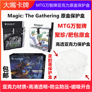 万智牌原盒展示亚克力保护盒聚珍肥包gift booster Magic最终幻想