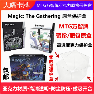 万智牌原盒展示亚克力保护盒聚珍