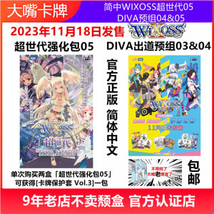 简中WIXOSS卡牌超世代05DIVA出道