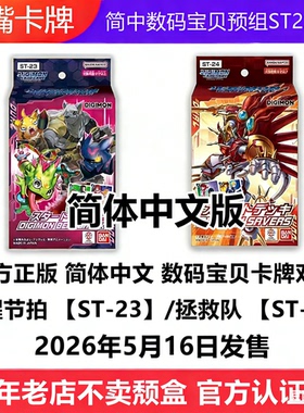 简中数码宝贝DTCG卡牌ST23/ST24预组卡组觉醒节拍拯救队中文DUAL